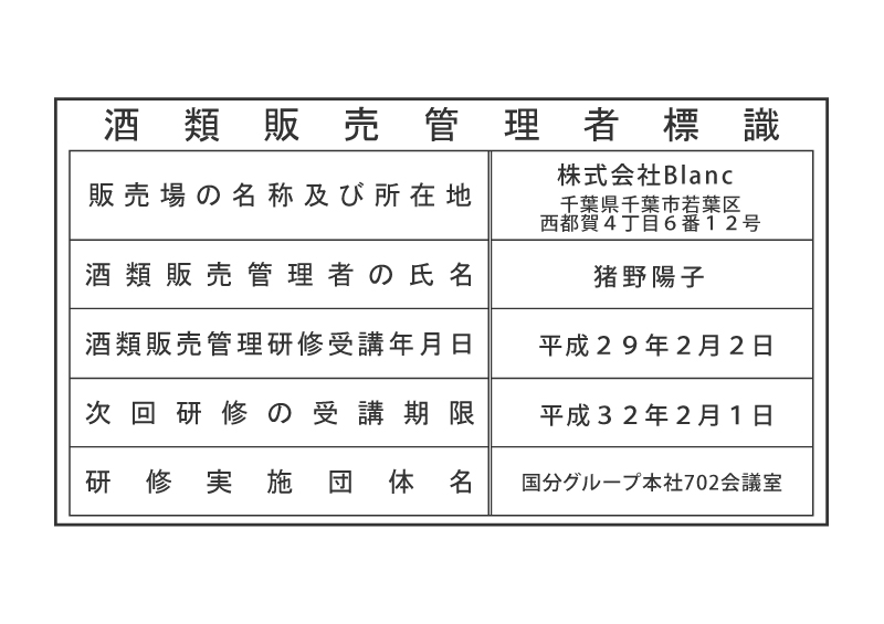 酒類販売管理者標識